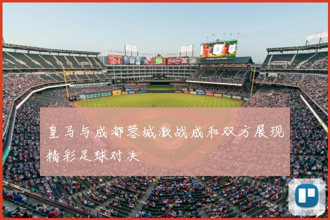 皇马与成都蓉城激战成和双方展现精彩足球对决