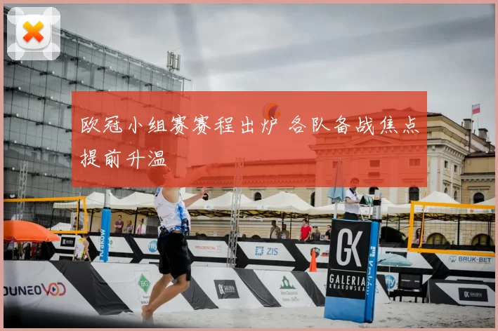 欧冠小组赛赛程出炉 各队备战焦点提前升温