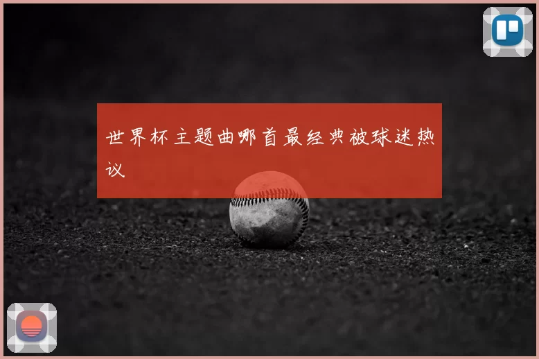 世界杯主题曲哪首最经典被球迷热议