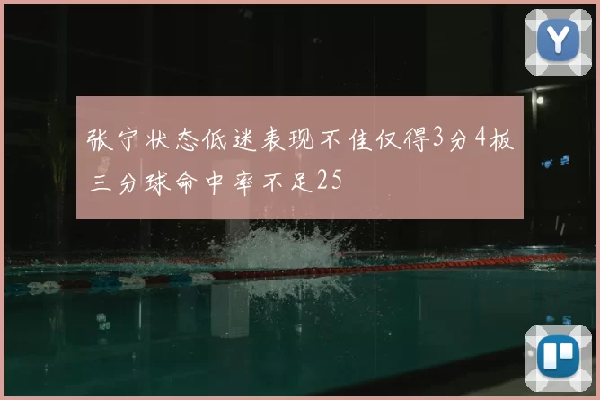 张宁状态低迷表现不佳仅得3分4板三分球命中率不足25
