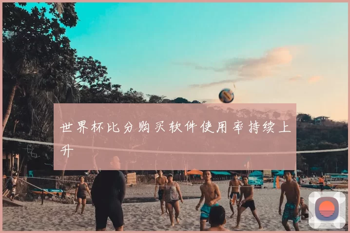 世界杯比分购买软件使用率持续上升