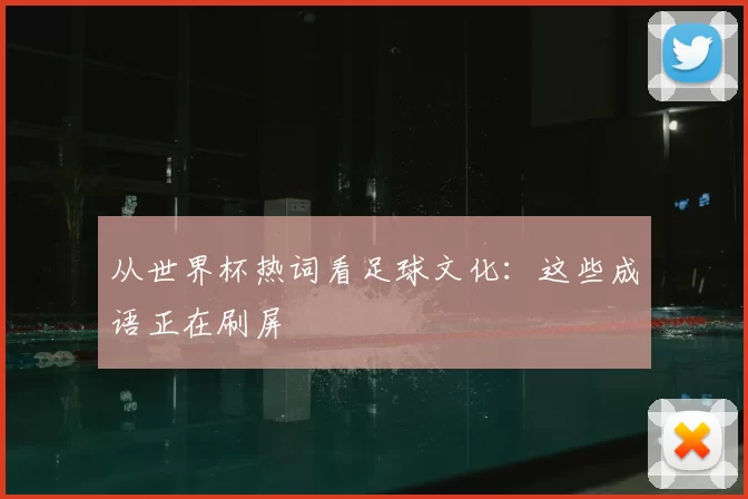 从世界杯热词看足球文化:这些成语正在刷屏