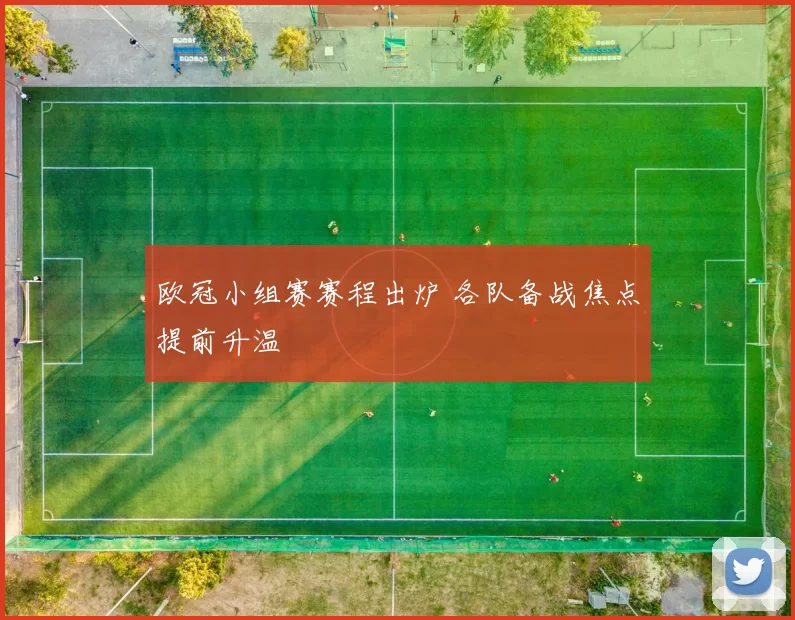 欧冠小组赛赛程出炉 各队备战焦点提前升温