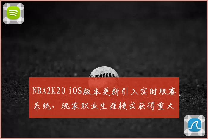 NBA2K20 iOS版本更新引入实时联赛系统，玩家职业生涯模式获得重大调整
