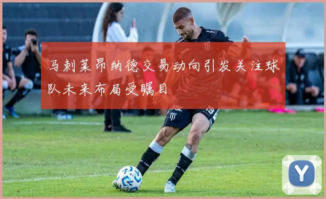 马刺莱昂纳德交易动向引发关注球队未来布局受瞩目