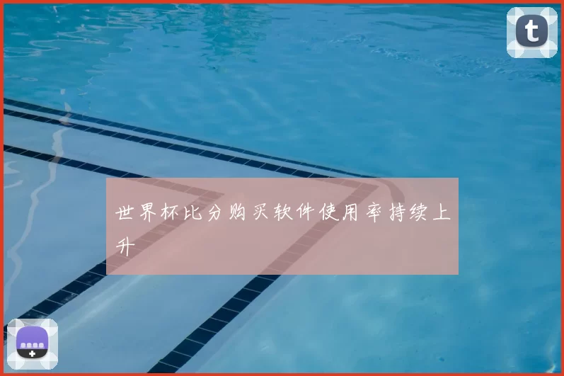 世界杯比分购买软件使用率持续上升