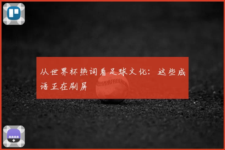 从世界杯热词看足球文化:这些成语正在刷屏