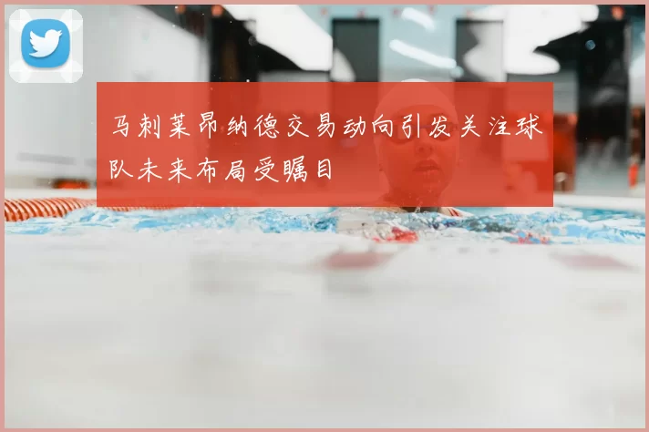 马刺莱昂纳德交易动向引发关注球队未来布局受瞩目