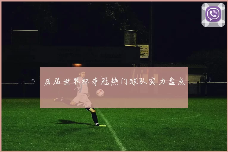 历届世界杯夺冠热门球队实力盘点