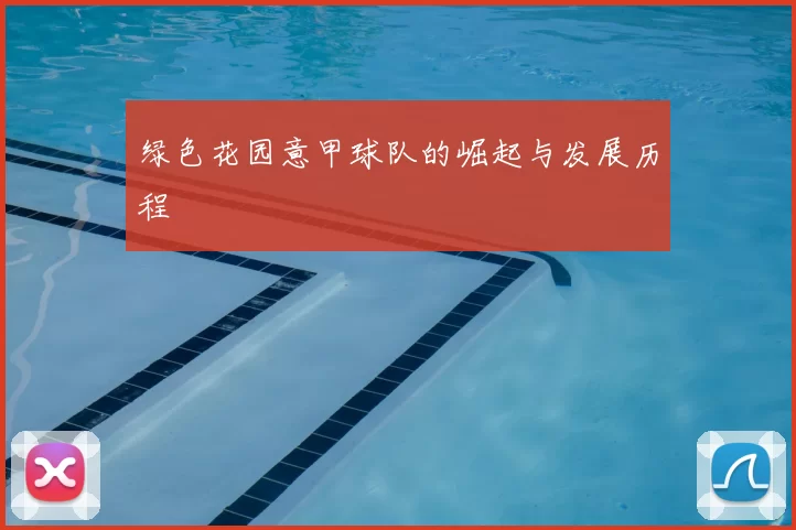 绿色花园意甲球队的崛起与发展历程