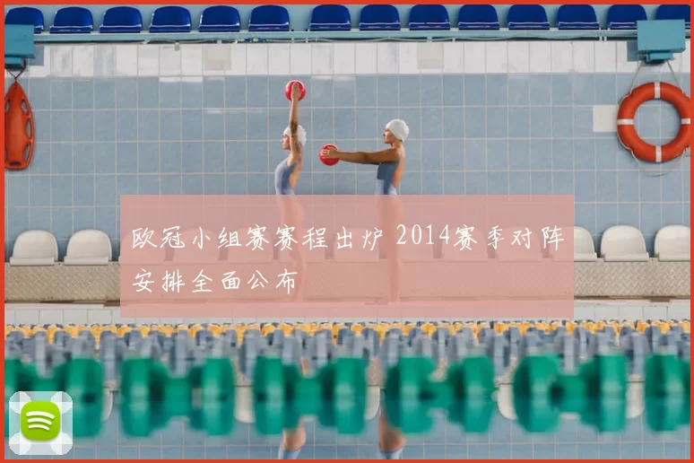 欧冠小组赛赛程出炉 2014赛季对阵安排全面公布