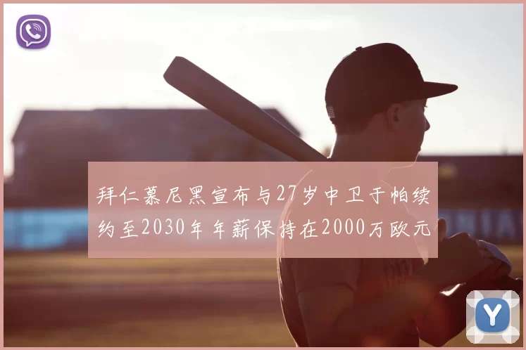 拜仁慕尼黑宣布与27岁中卫于帕续约至2030年年薪保持在2000万欧元不变
