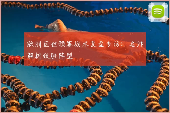 欧洲区世预赛战术复盘专访：名帅解析致胜阵型