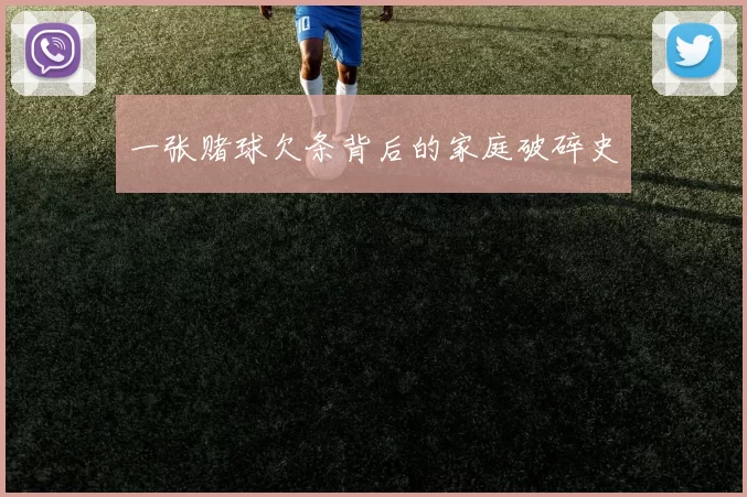 一张赌球欠条背后的家庭破碎史