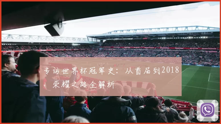 专访世界杯冠军史:从首届到2018,荣耀之路全解析