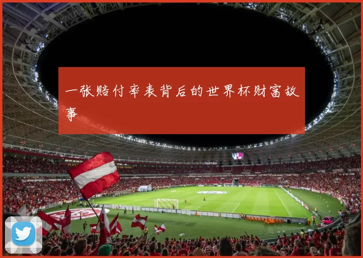 一张赔付率表背后的世界杯财富故事