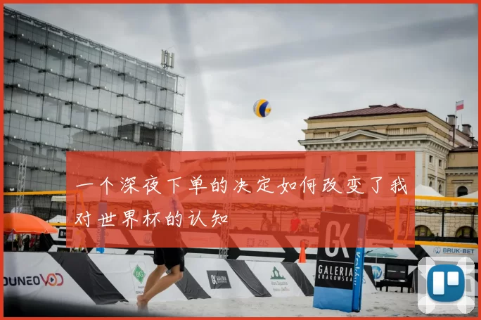 一个深夜下单的决定如何改变了我对世界杯的认知