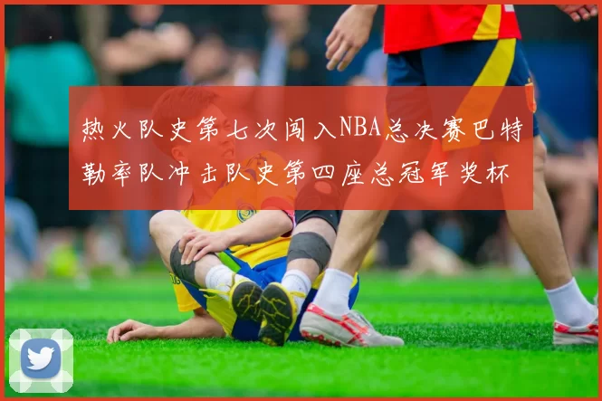 热火队史第七次闯入NBA总决赛巴特勒率队冲击队史第四座总冠军奖杯