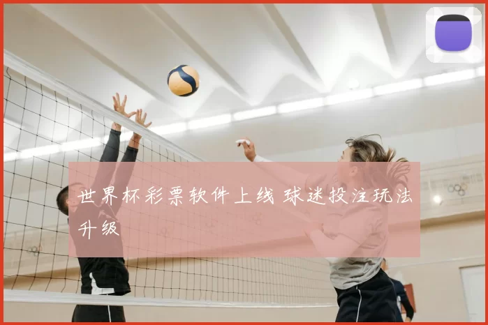 世界杯彩票软件上线 球迷投注玩法升级