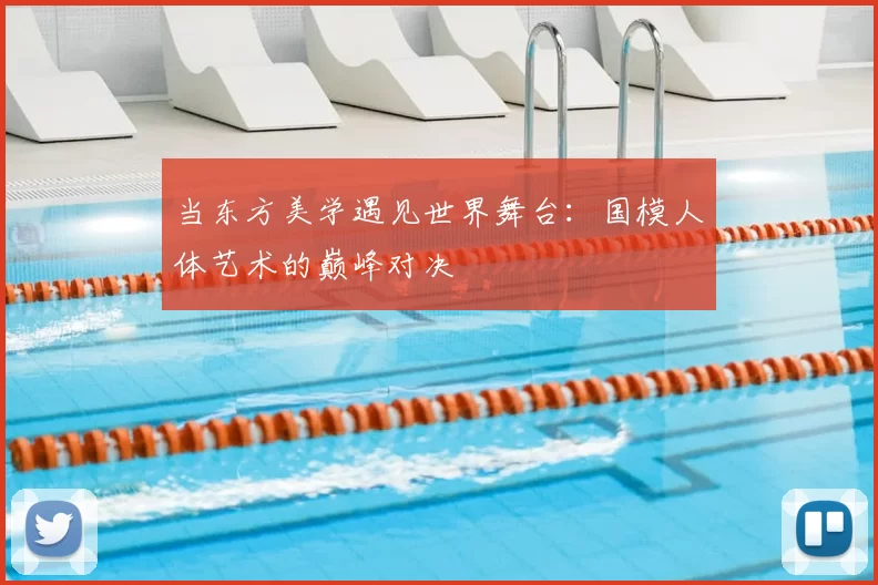 当东方美学遇见世界舞台：国模人体艺术的巅峰对决