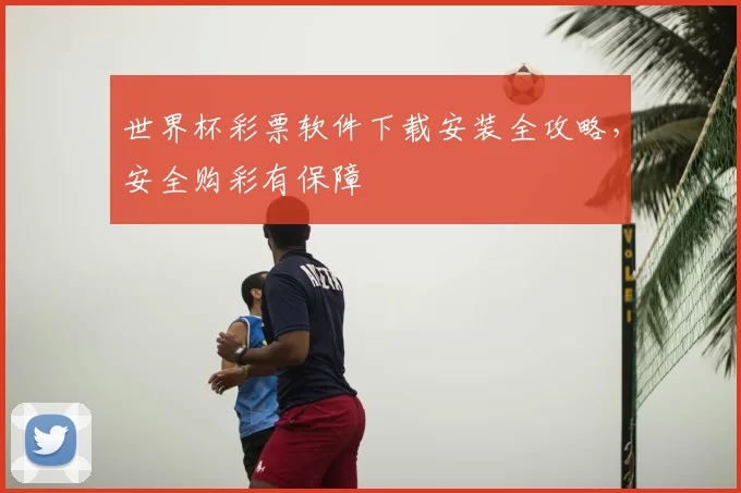 世界杯彩票软件下载安装全攻略,安全购彩有保障