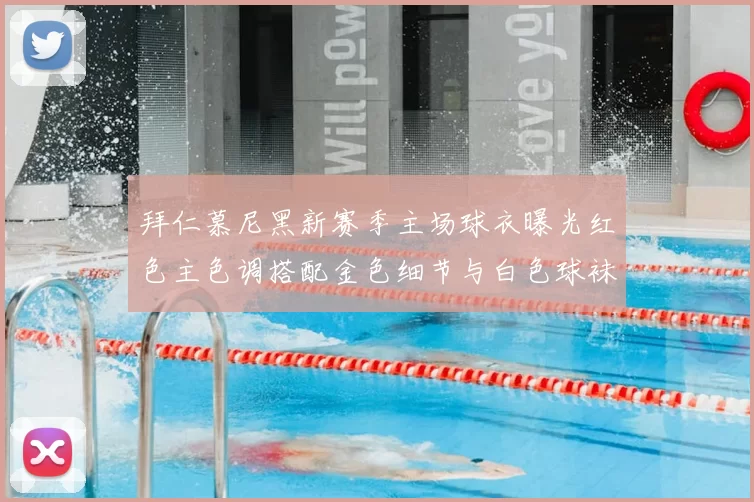 拜仁慕尼黑新赛季主场球衣曝光红色主色调搭配金色细节与白色球袜设计