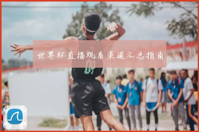 世界杯直播观看渠道汇总指南