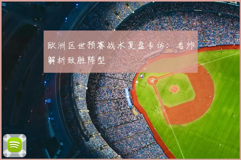 欧洲区世预赛战术复盘专访：名帅解析致胜阵型