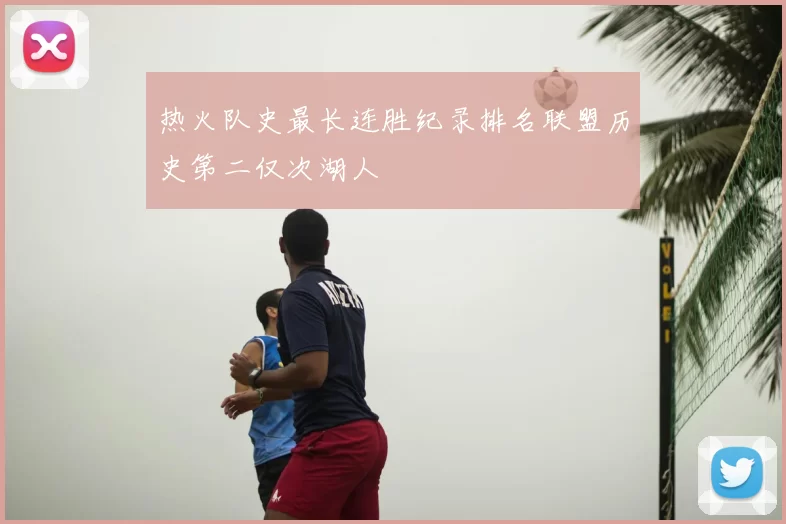 热火队史最长连胜纪录排名联盟历史第二仅次湖人