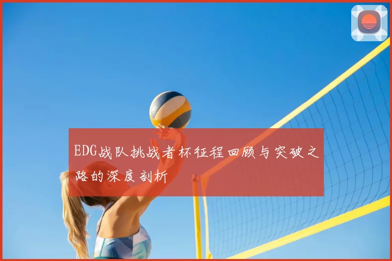 EDG战队挑战者杯征程回顾与突破之路的深度剖析