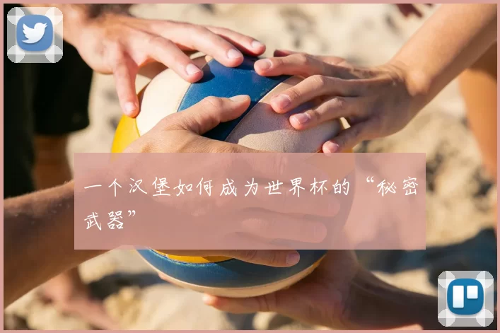 一个汉堡如何成为世界杯的“秘密武器”