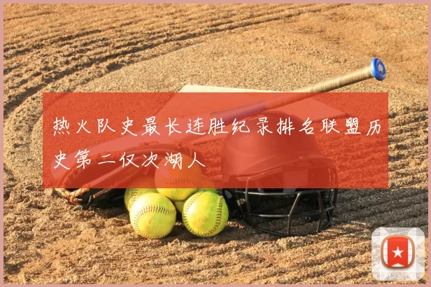 热火队史最长连胜纪录排名联盟历史第二仅次湖人