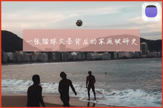 一张赌球欠条背后的家庭破碎史
