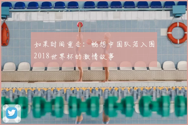 如果时间重合:畅想中国队若入围2018世界杯的激情故事