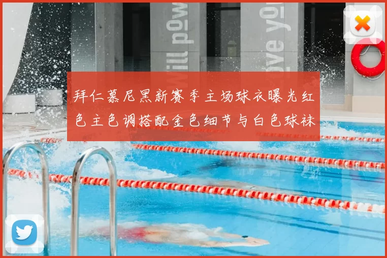 拜仁慕尼黑新赛季主场球衣曝光红色主色调搭配金色细节与白色球袜设计