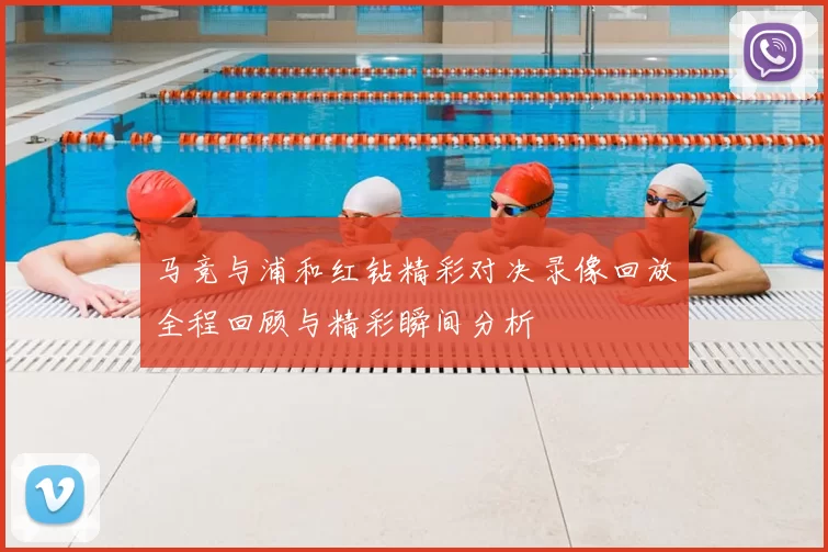 马竞与浦和红钻精彩对决录像回放全程回顾与精彩瞬间分析
