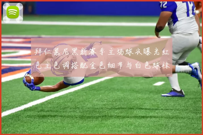 拜仁慕尼黑新赛季主场球衣曝光红色主色调搭配金色细节与白色球袜设计